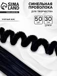 Проволока пушистая набор 50 шт. черная 7875794    