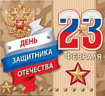 2-55-23224 23 февраля 167x86мм