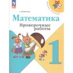 Волкова (Школа России) Проверочные работы по математике 1 кл
