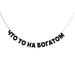 Гирлянда подарочная Что-то на богатом длина 190 см ГП0028