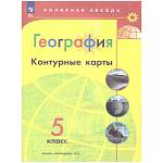 Контурные карты Полярная звезда. География 5кл. (ФП2022)С новыми регионами РФ(Просв.) 