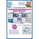 87.928 Стенд-гармошка Освоение космического пространства
