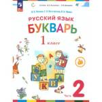 Репкин Букварь 1кл. Учебное пособие (Комплект в 2-х частях ) ЧАСТЬ 2 (Просв.)