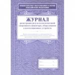 Журнал регистрации результатов испытаний спорт.инвентаря, оборудования и вентиляционных устр КЖ-126