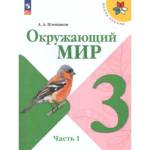 Плешаков А. А. Окружающий мир. 3 класс. Учебник. В 2 ч. Часть 1. УМК "Школа России"