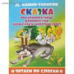 Книжка Читаем по слогам ЧПС-14 Сказка про храброго зайца-длинные уши, косые глаза,короткий хвост