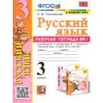 Тихомирова Русский язык. 3 кл. Рабочая тетрадь Часть 1. УМК Канакина ФГОС (Экзамен) 