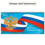 Календарь-домик Госсимволика 220х115 мм на гребне с курсором 2027 10076