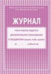 Журнал учета работы педагога дополнительного образования А4 офсет, блок газет., 40стр. КЖ-100