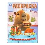 Раскраска А4 Праздник вкусностей 16 стр. Умка