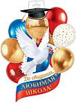 0-35-128 Плакат фигурный До свидания, любимая школа 358х487 мм