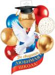0-35-128 Плакат фигурный До свидания, любимая школа 358х487 мм
