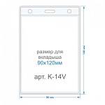 Карман для бейджа вертикальный 90х120-внутренний 96х140-внешний K-14V