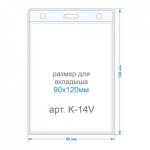 Карман для бейджа вертикальный 90х120-внутренний 96х140-внешний K-14V