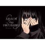 Альбом д\рис. 40 л. (спираль) К-Э Обаятельная и мрачная мел.карт., блок 120 гр. АСЛ402527