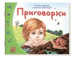 Книжки-малышки с детским фольклором.Приговорки