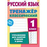 Тренажер Русский язык 1 Класс Упражнения для занятий в школе и дома Карпович А.Н.