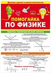 Буклет Помогайка по физике 87.812 А5