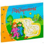 Книжки-малышки Лабиринты арт.24944