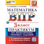 Волкова Е.В. ВПР Математика 3 кл. Практикум. ФГОС НОВЫЙ (Экзамен)