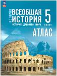 Атлас Всеобщая история 5 класс. История Древнего мира(голубой) Ляпустин