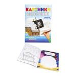 Раскраска А4 Картинки-половинки Приключения героя Р-5127