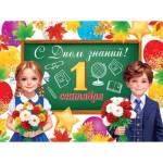 0-02-655 Плакат 1 Сентября С Днем знаний!