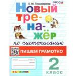 Тихомирова Е.М. Тренажер по чистописанию 2 кл. Пишем грамотно ФГОС 