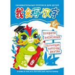 Прописи Учимся писать китайские иероглифы Для детей №2 ПК436651