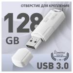 Флэш накопитель Smartbuy 128 Gb 3.0 Clue белый SB128GBCLU-W3