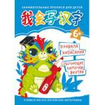 Прописи Учимся писать китайские иероглифы Для детей №2 ПК436651