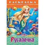 Раскраска сказки А4 Хатбер Любимые сказки Русалочка 8Р4_32048