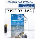 Лист А3 обложечный,  ПВХ 0,15 мм прозрач. 100 шт./9475