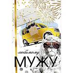 039.679 Открытка Любимому мужу А5