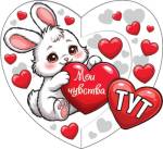 2-55-14366 Мои чувства тут 167x86мм