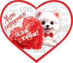 2-79-14394 Мое сердечко для тебя 73x64мм