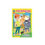 Раскраска А5 Любимое Простоквашино Союзмультфильм 16 стр