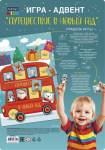 Адвент Путешествие в Новый год ИнА_35220