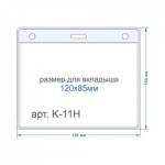 Карман для бейджа горизонтальный 120х85-внутренний 126х103-внешний K-11H
