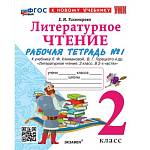 Тихомирова Е.М. УМК Климанова, Горецкий Литературное чтение 2 кл. Р/Т Ч.1. ФГОС НОВЫЙ к новому учеб