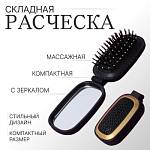 Расчёска массажная складная с зеркалом 9.5х5.5 см 9854452