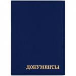 Обложка д/автодокум. OfficeSpace Комфорт кожзам синий 254978