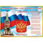Плакат 0-02-352А Символика РФ