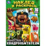 Раскраска А4 Квадрообитатели Наклей и раскрась 16 стр. Умка