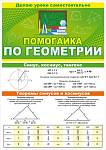 Буклет Помогайка по геометрии 87.809 А5