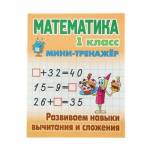 Мини-тренажер Математика 1 класс Развиваем навыки вычитания и сложения. Петренко С.В.