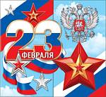 2-55-23232 23 февраля 167x86мм