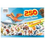 Альбом с наклейками ТРИ СОВЫ 250 наклеек. Для мальчиков А5, 250шт., 6стр. АнА5_09246