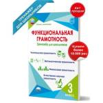 Буряк М.В. Функциональная грамотность 3 кл. Тренажер для школьников