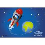 Альбом д\рис. 20 л. Канц-Эксмо Ракета мел.карт. АЛ202315 110 г/м